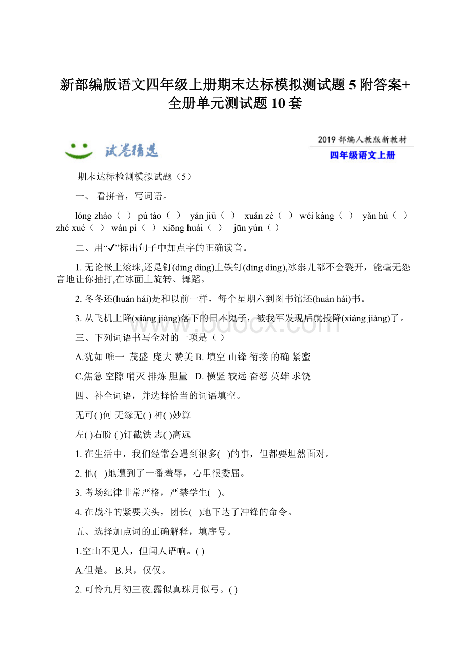 新部编版语文四年级上册期末达标模拟测试题5附答案+全册单元测试题10套.docx_第1页