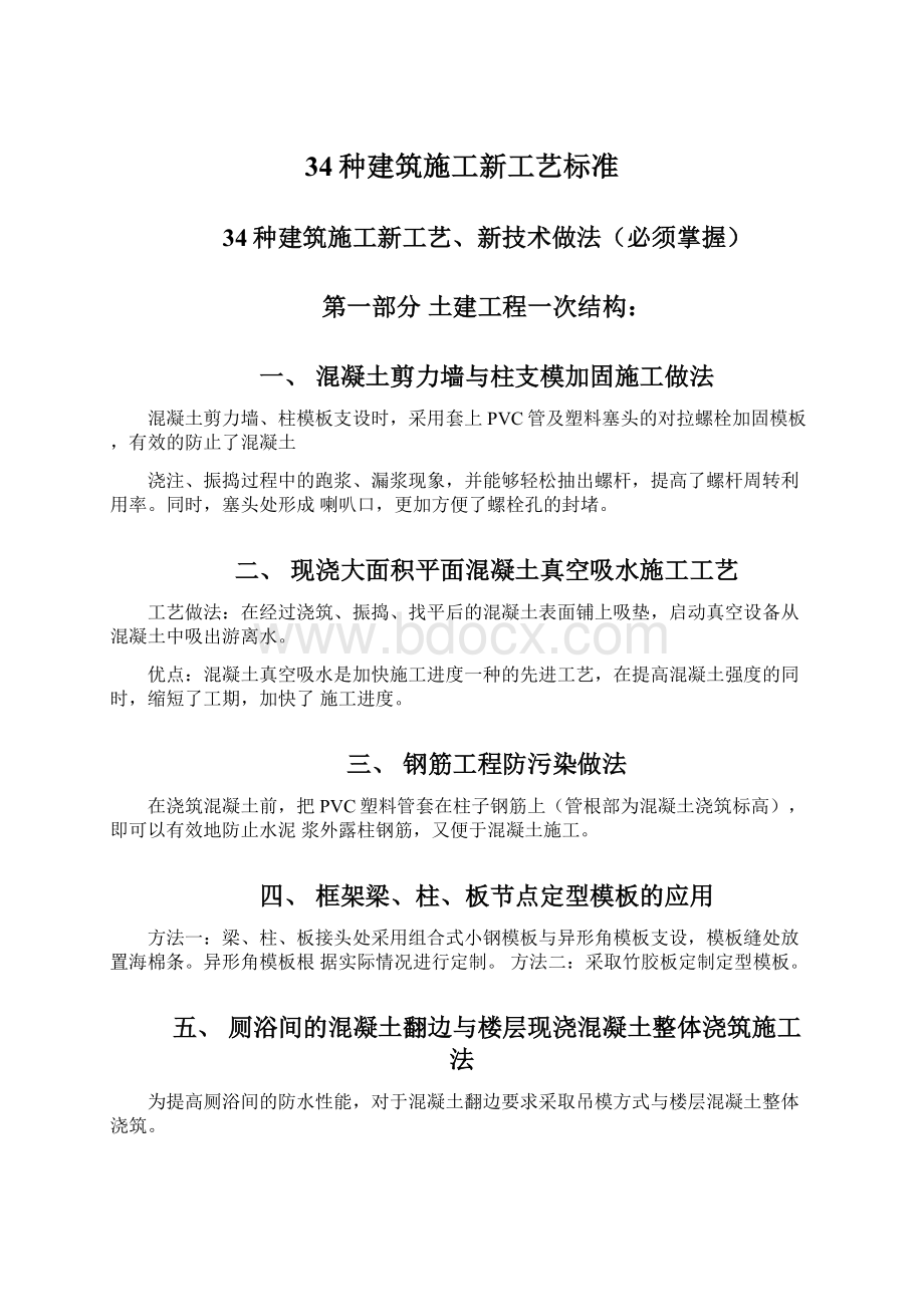 34种建筑施工新工艺标准.docx