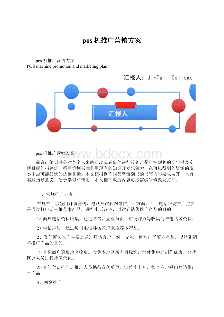 pos机推广营销方案.docx