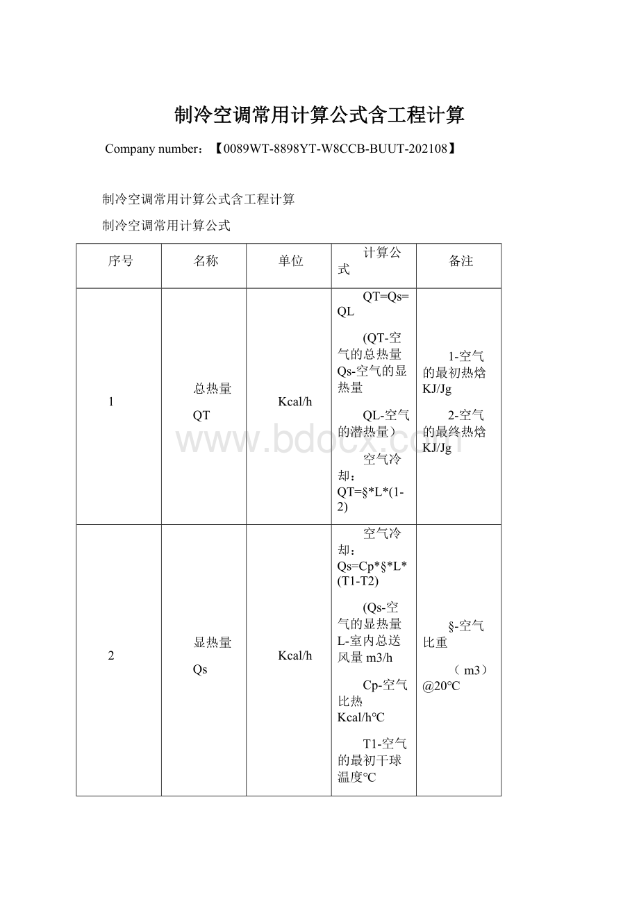 制冷空调常用计算公式含工程计算Word下载.docx_第1页