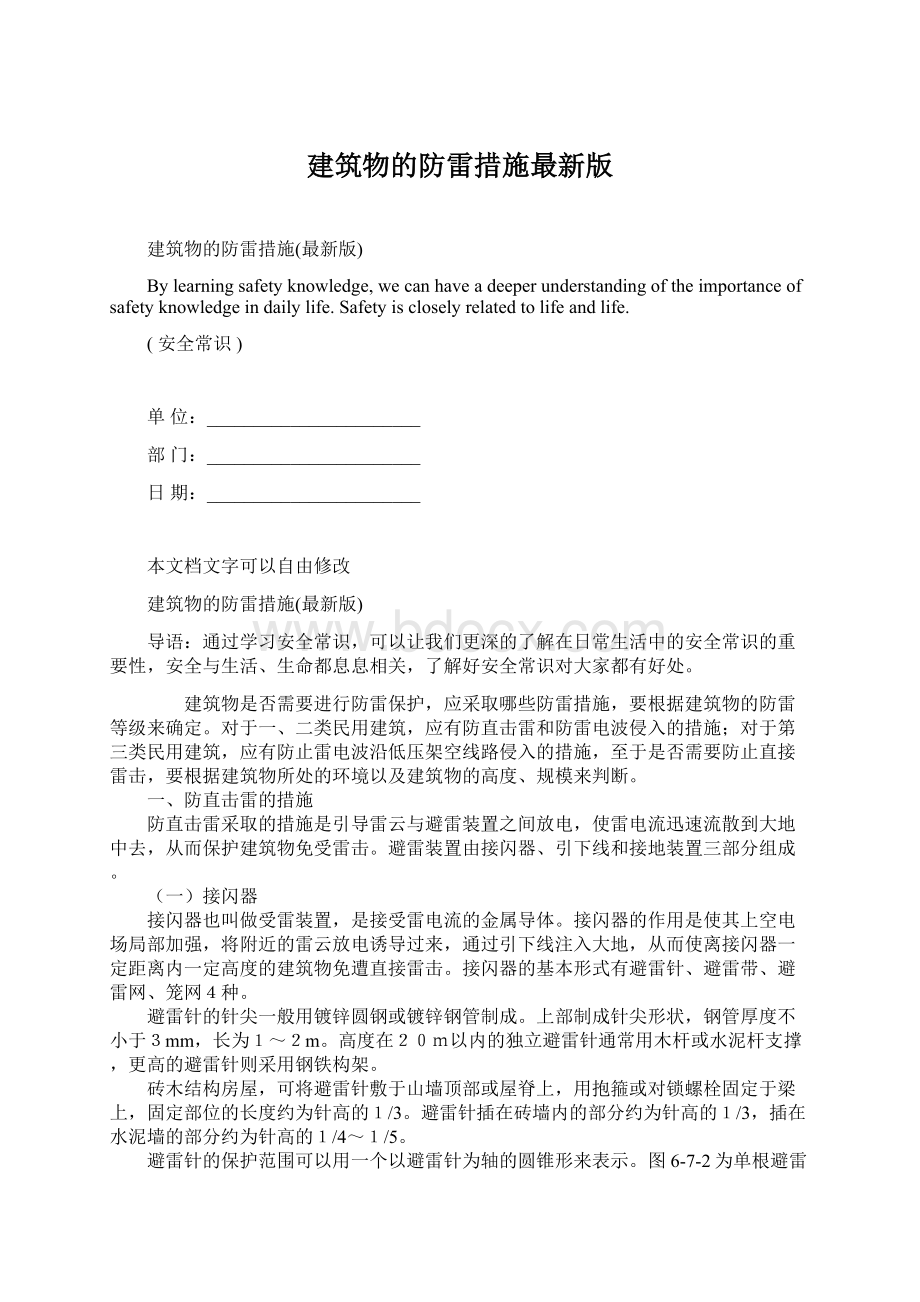 建筑物的防雷措施最新版.docx