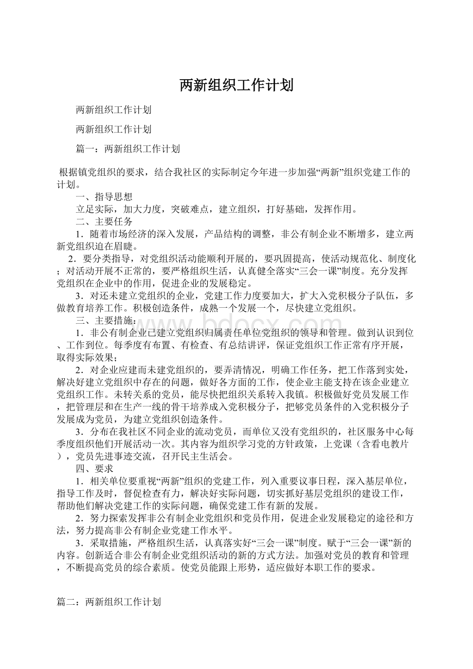 两新组织工作计划Word格式文档下载.docx_第1页