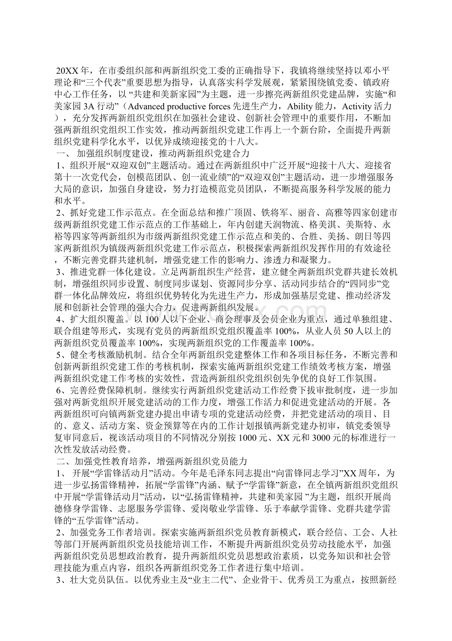 两新组织工作计划Word格式文档下载.docx_第2页