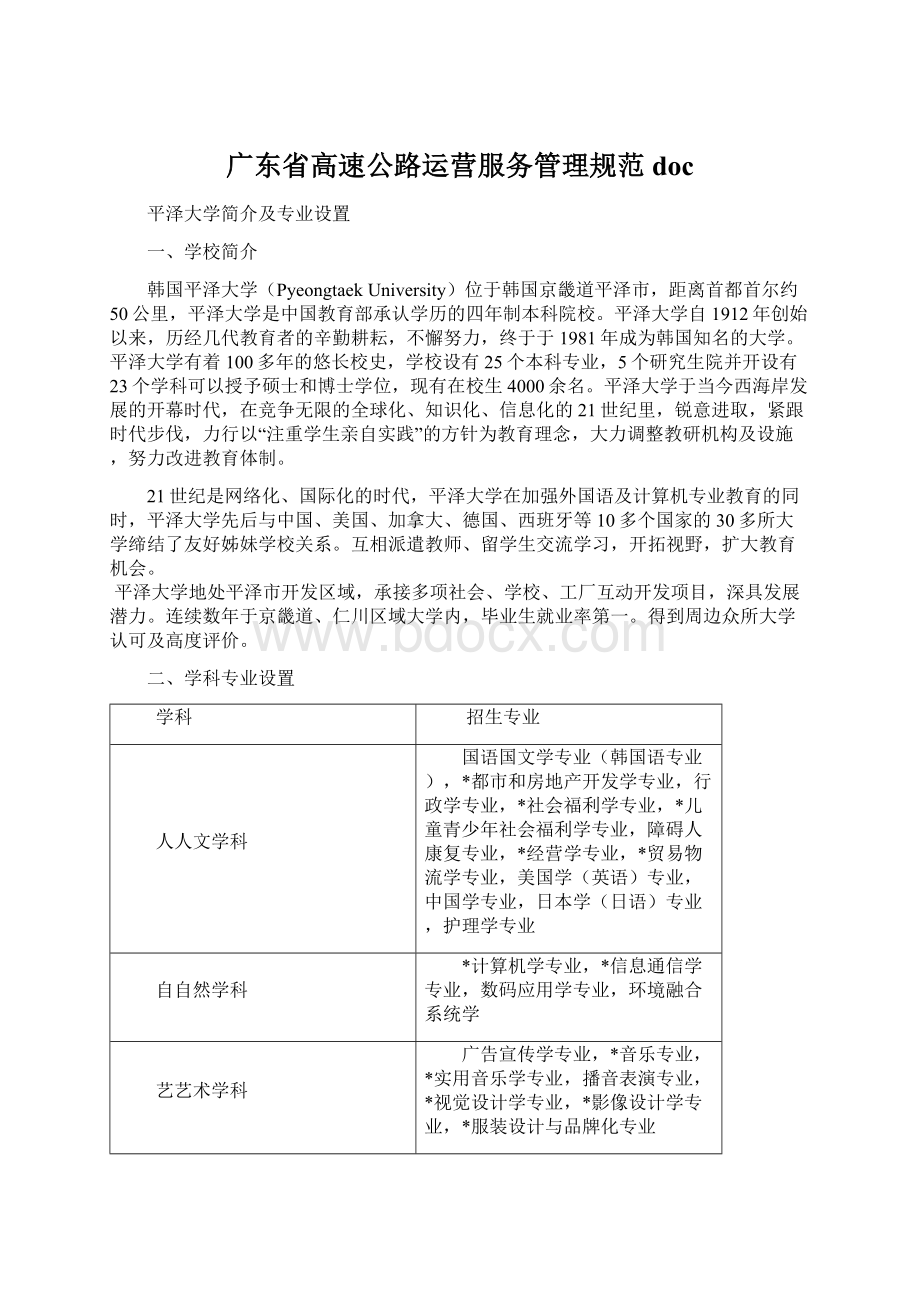 广东省高速公路运营服务管理规范 doc.docx_第1页