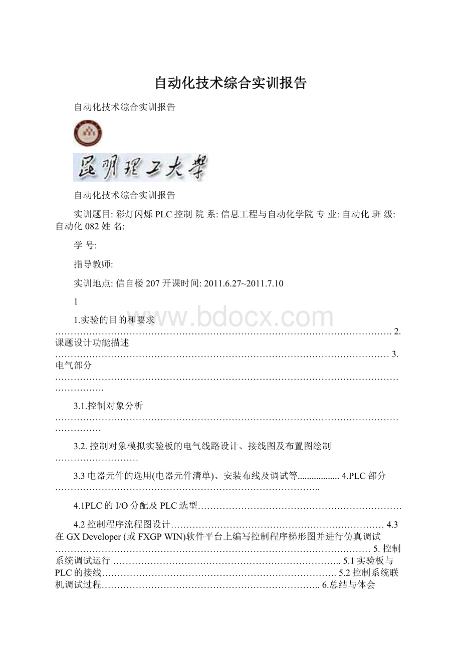 自动化技术综合实训报告文档格式.docx