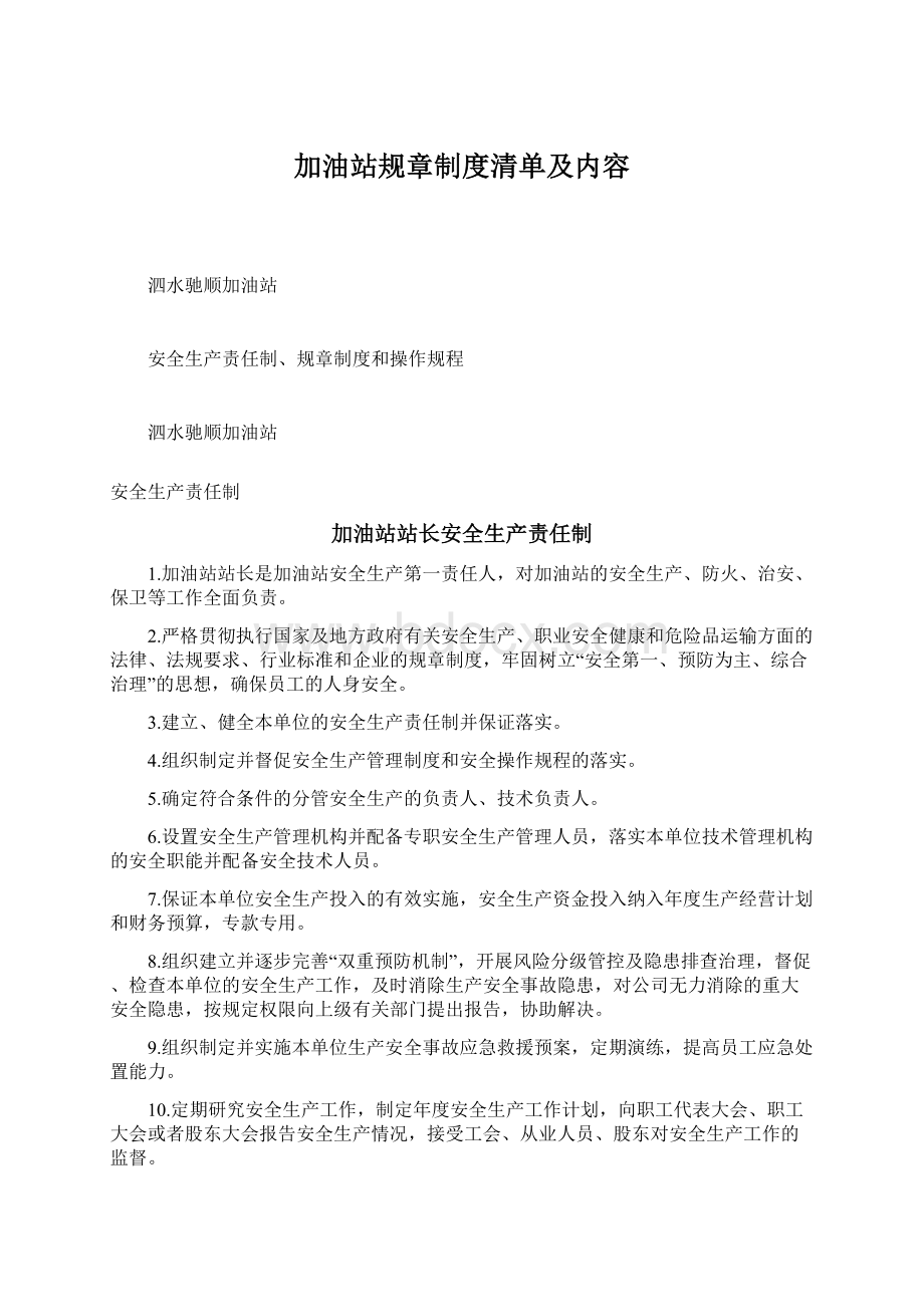 加油站规章制度清单及内容.docx