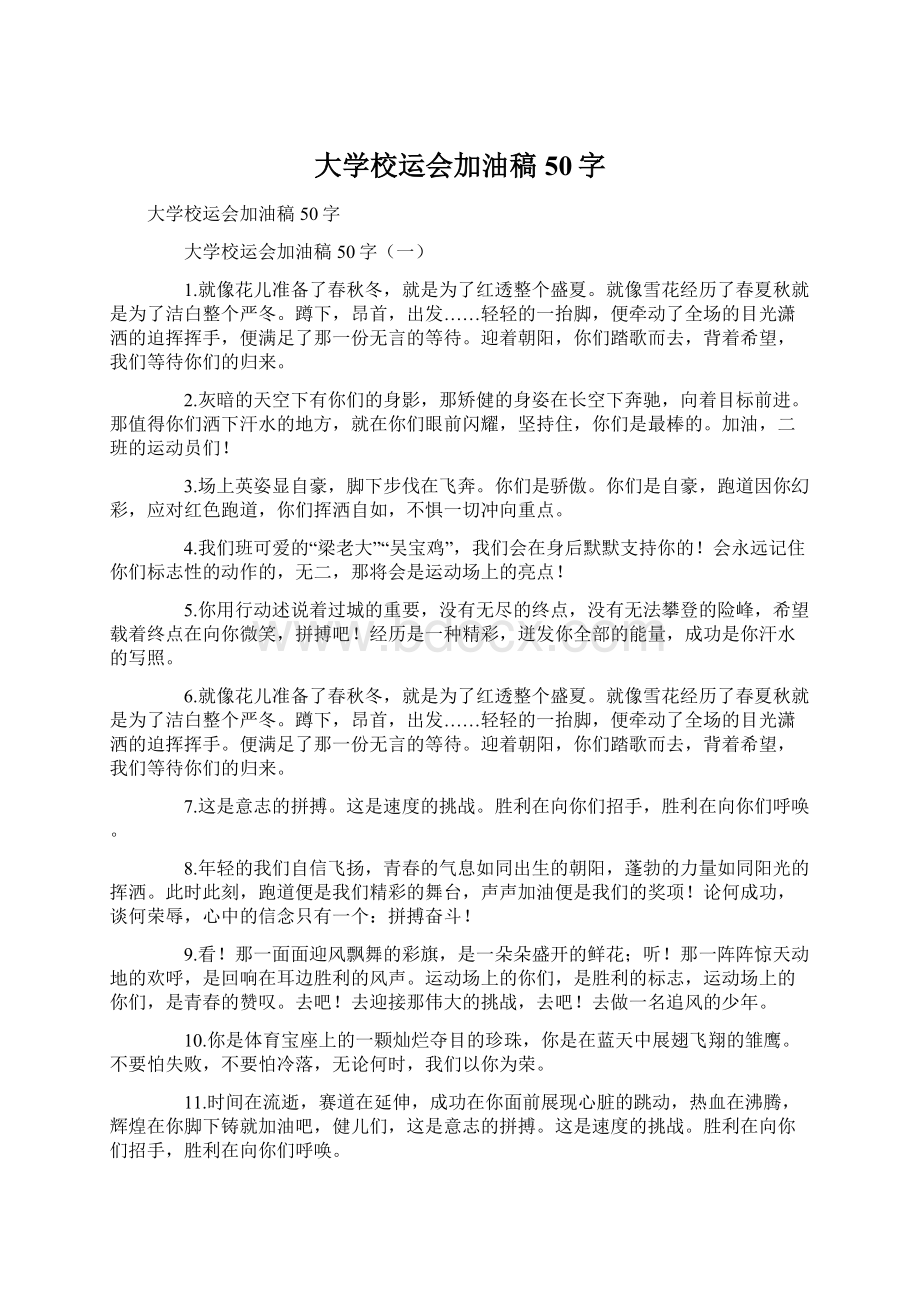 大学校运会加油稿50字Word文件下载.docx_第1页