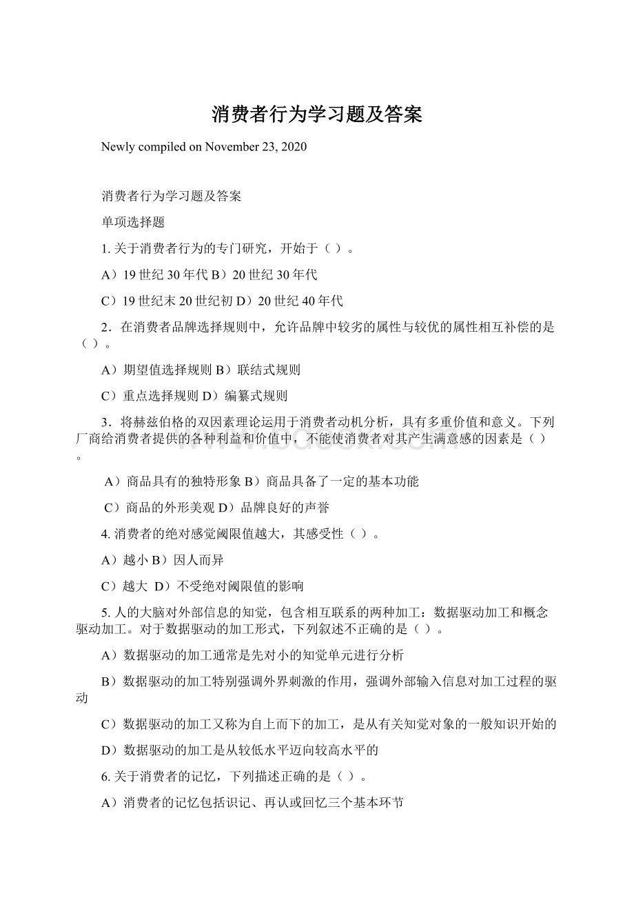 消费者行为学习题及答案文档格式.docx