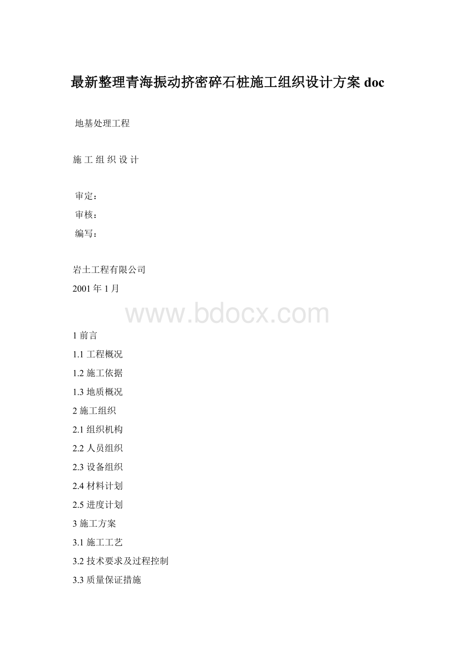 最新整理青海振动挤密碎石桩施工组织设计方案docWord文档格式.docx_第1页