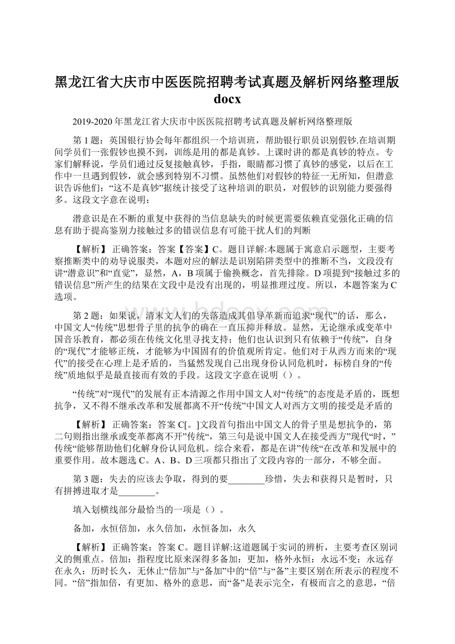 黑龙江省大庆市中医医院招聘考试真题及解析网络整理版docxWord文档下载推荐.docx