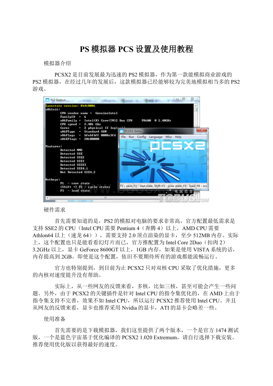 PS模拟器PCS设置及使用教程Word文档下载推荐.docx