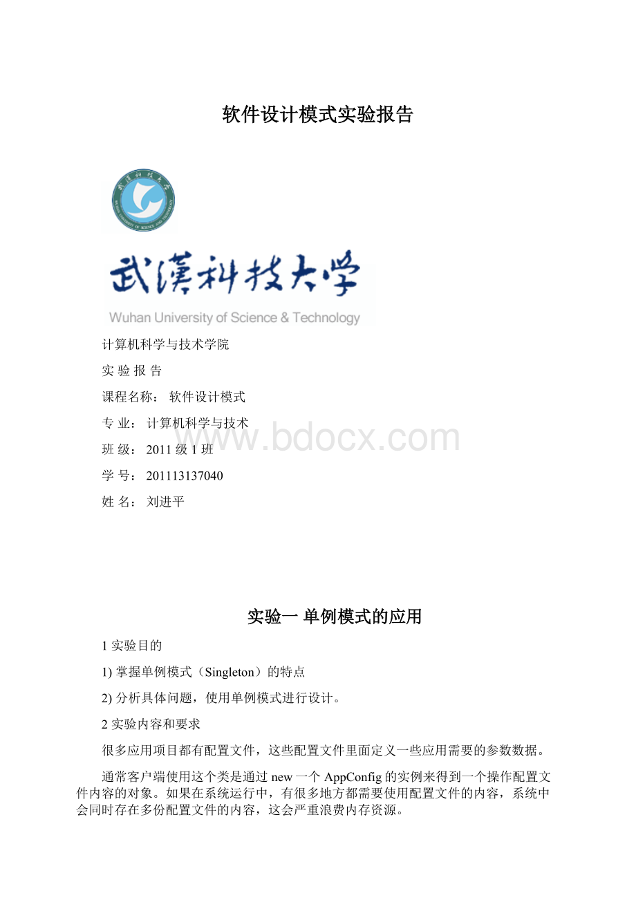 软件设计模式实验报告.docx