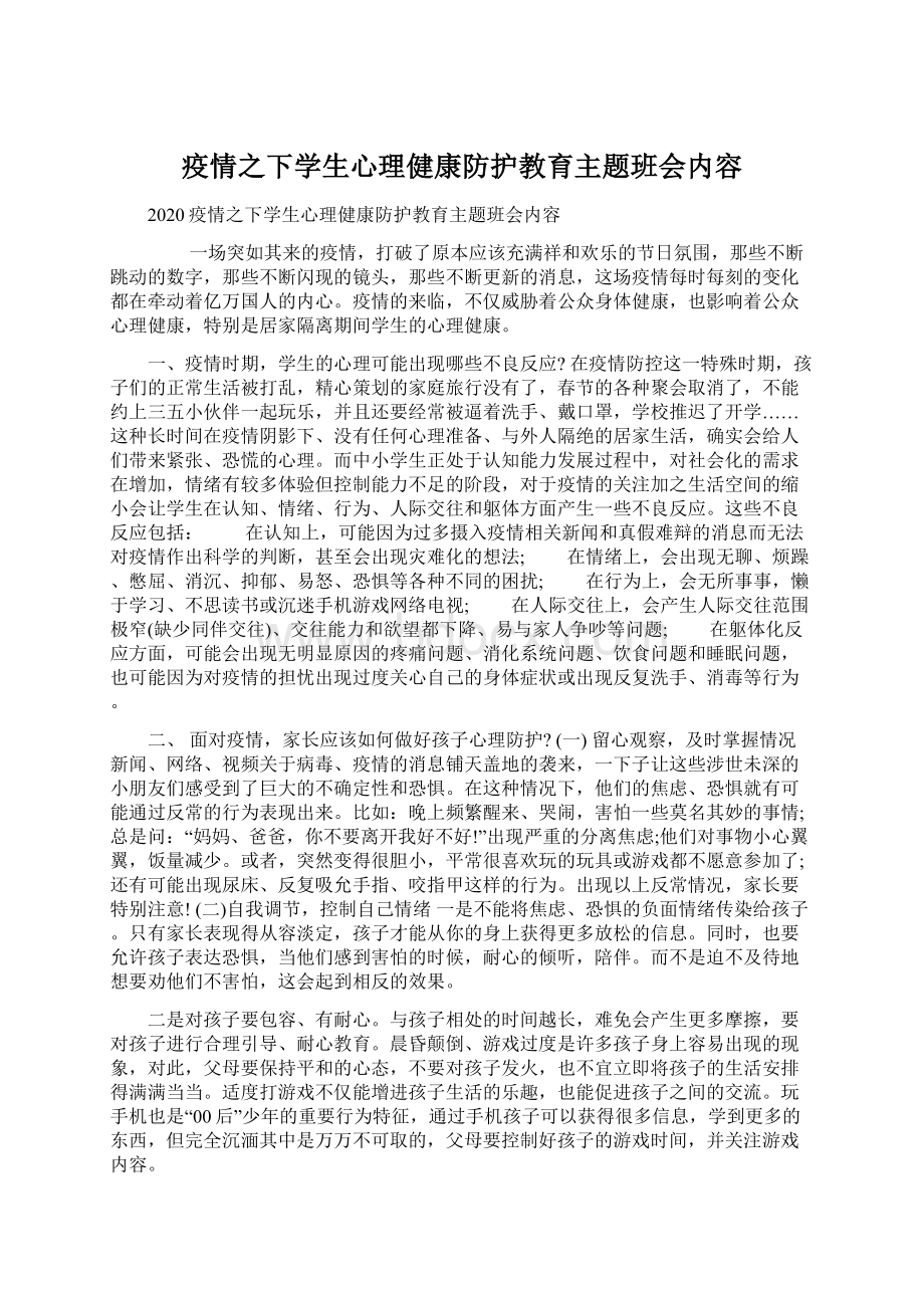 疫情之下学生心理健康防护教育主题班会内容Word格式.docx