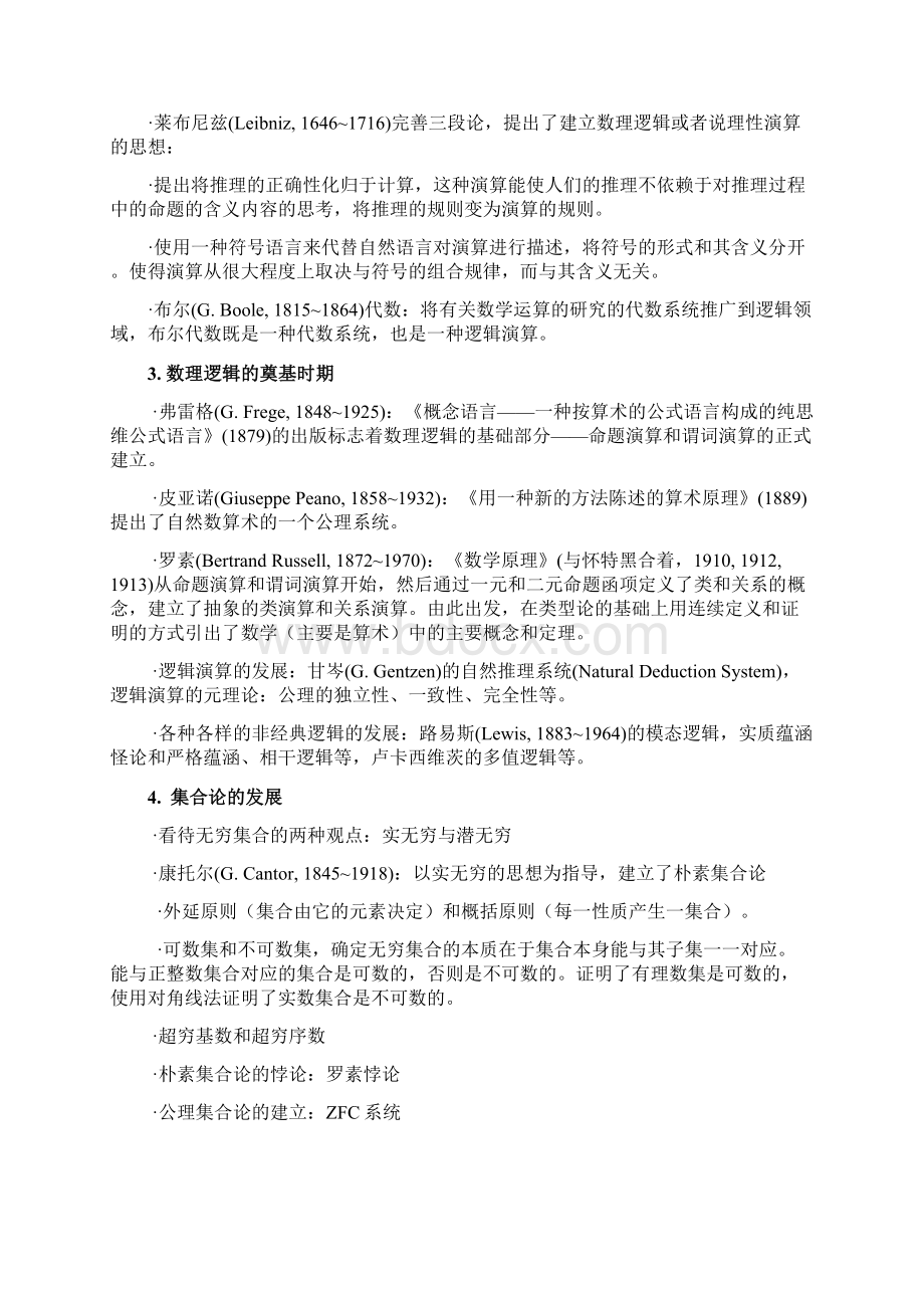 数理逻辑的推理及形式证明Word文档下载推荐.docx_第2页