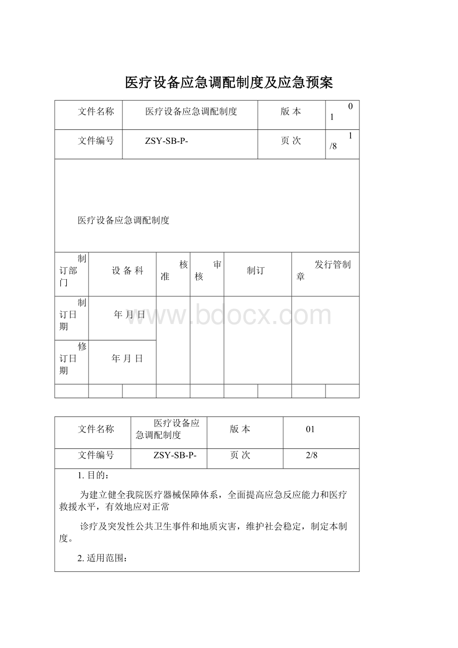 医疗设备应急调配制度及应急预案.docx_第1页