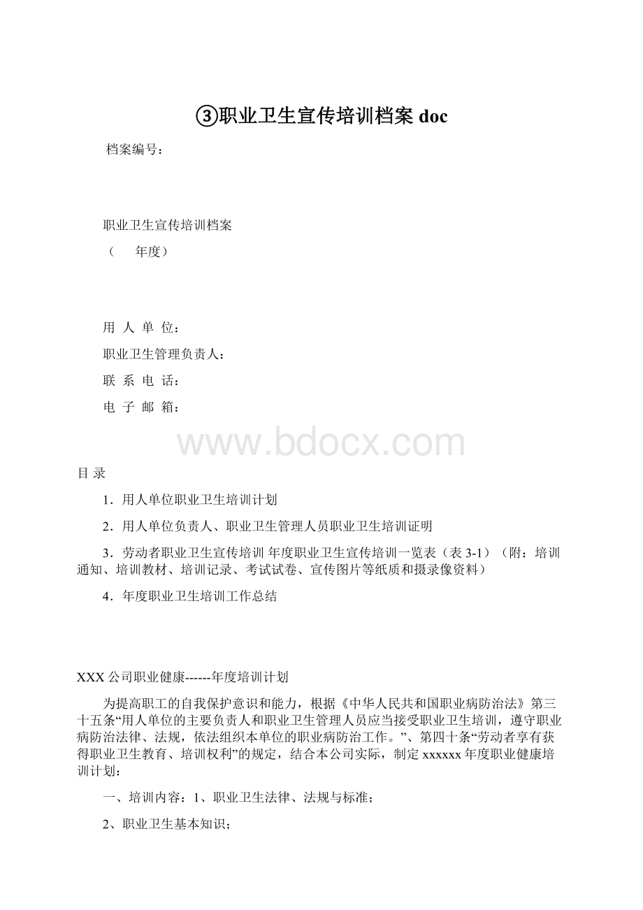 ③职业卫生宣传培训档案doc.docx_第1页