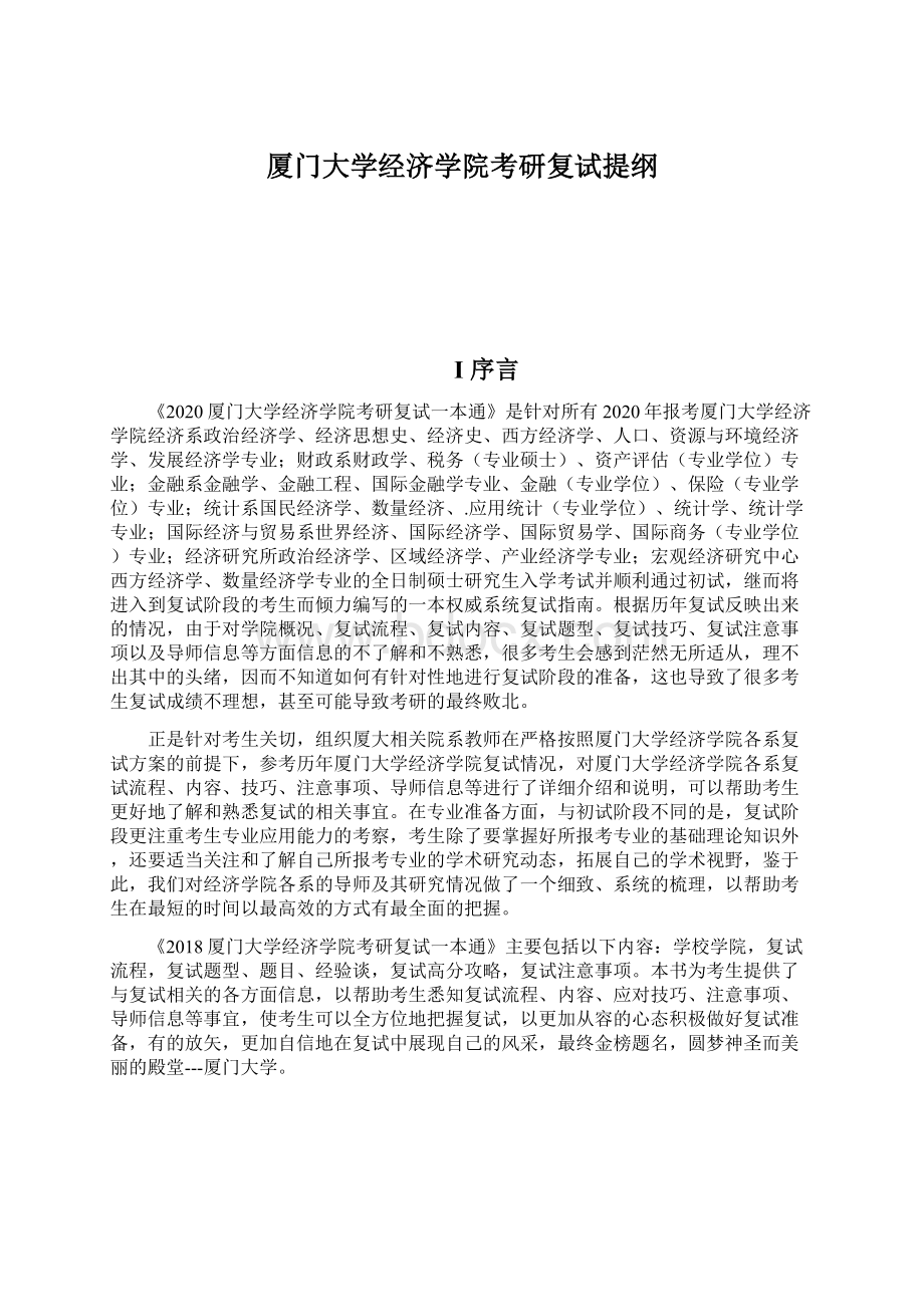 厦门大学经济学院考研复试提纲Word文档格式.docx