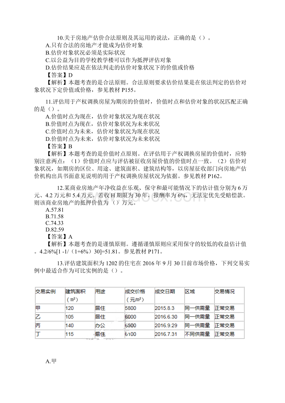 房地产估价师《房地产估价理论与方法》真题及答案.docx_第3页