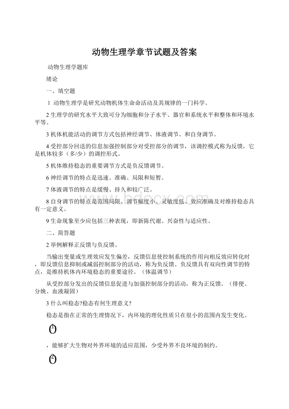 动物生理学章节试题及答案Word文件下载.docx_第1页