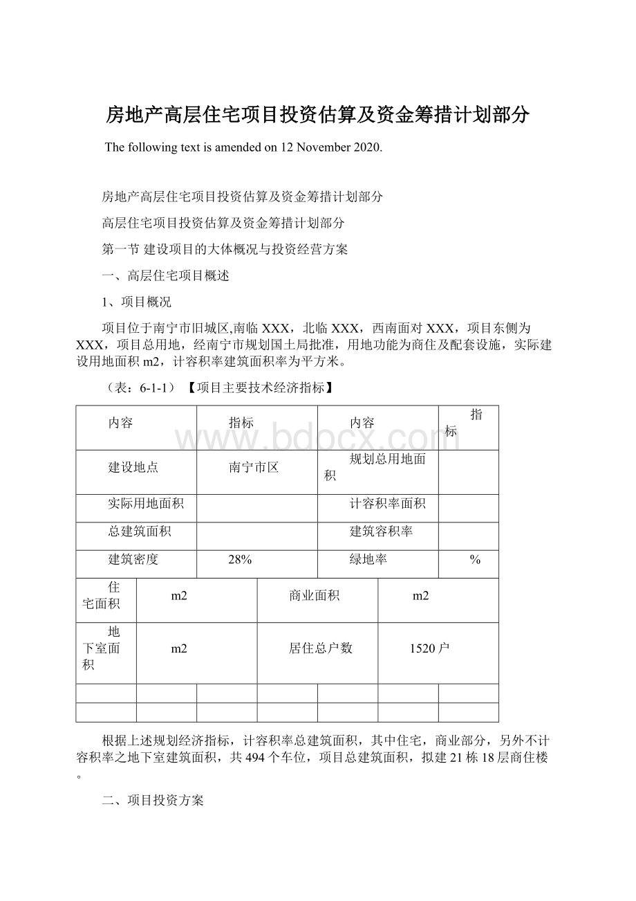 房地产高层住宅项目投资估算及资金筹措计划部分Word格式.docx