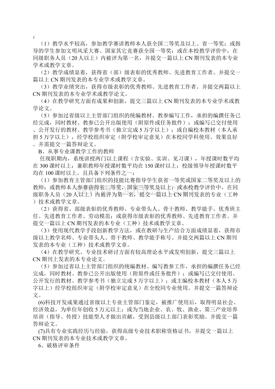 中等职业学校教师专业技术职务任职资格基本条件.docx_第2页