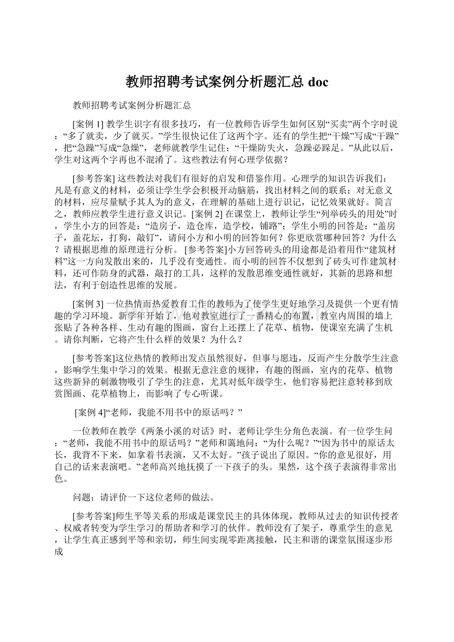 教师招聘考试案例分析题汇总docWord文件下载.docx_第1页