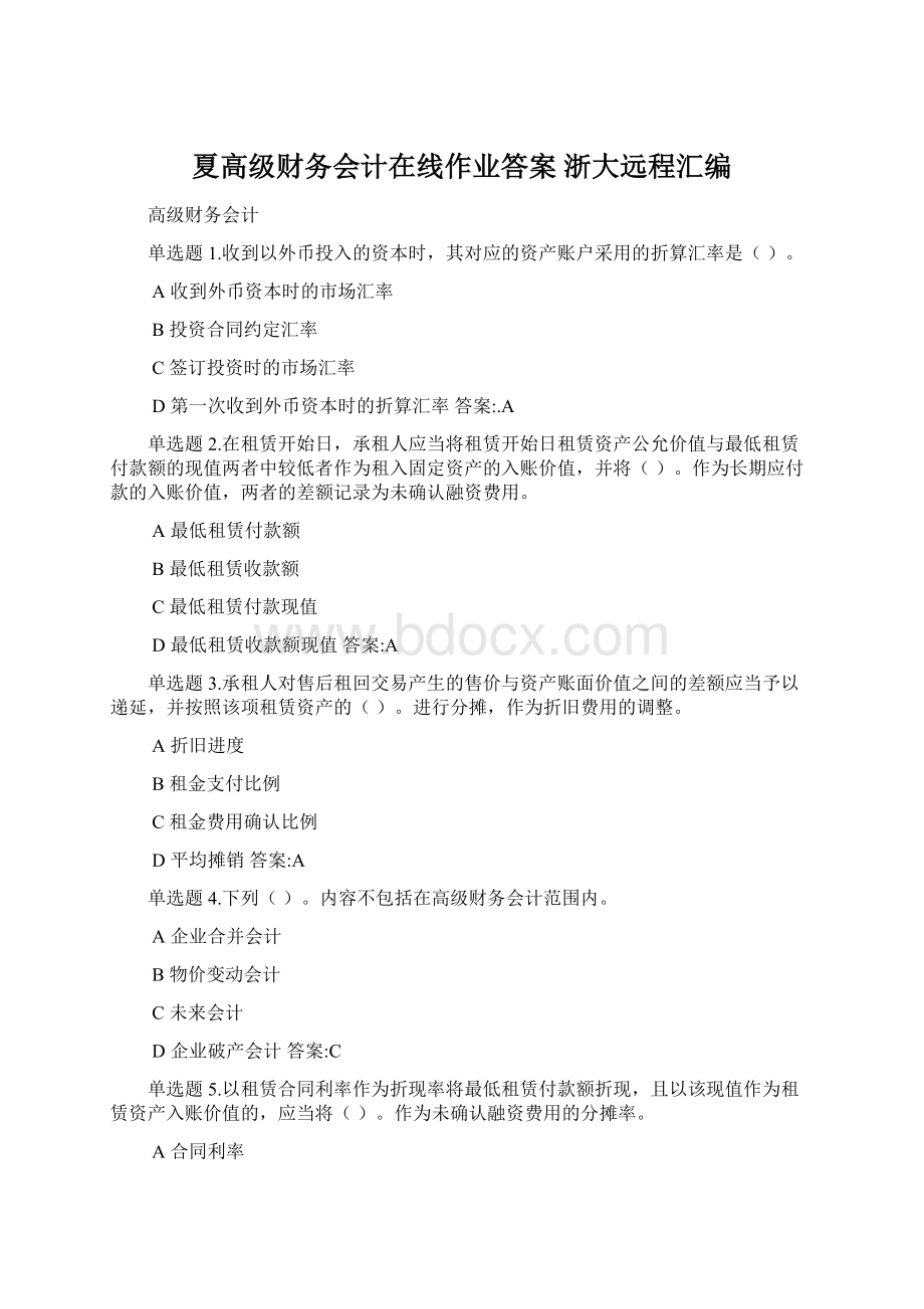 夏高级财务会计在线作业答案浙大远程汇编.docx_第1页