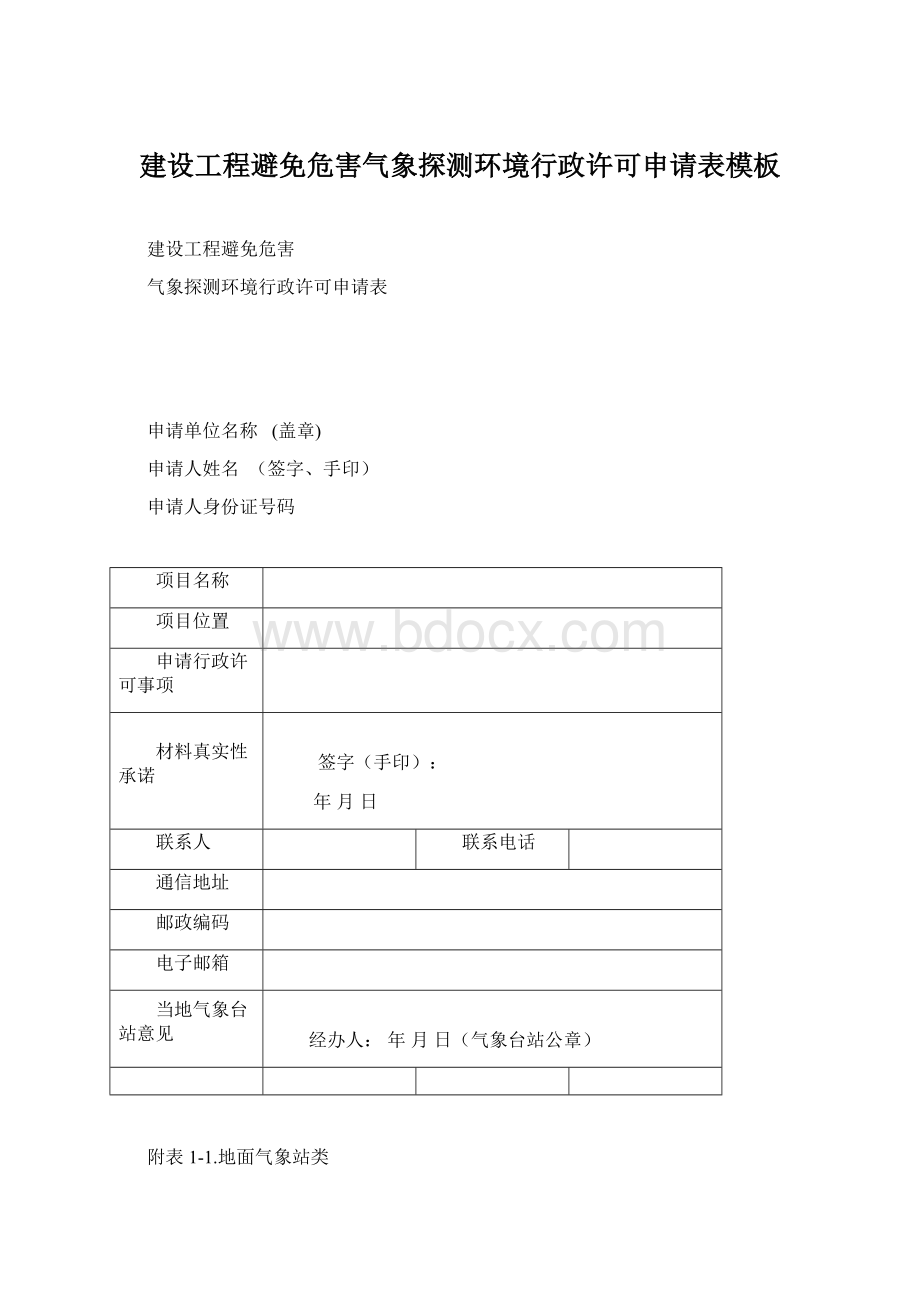 建设工程避免危害气象探测环境行政许可申请表模板Word文档格式.docx