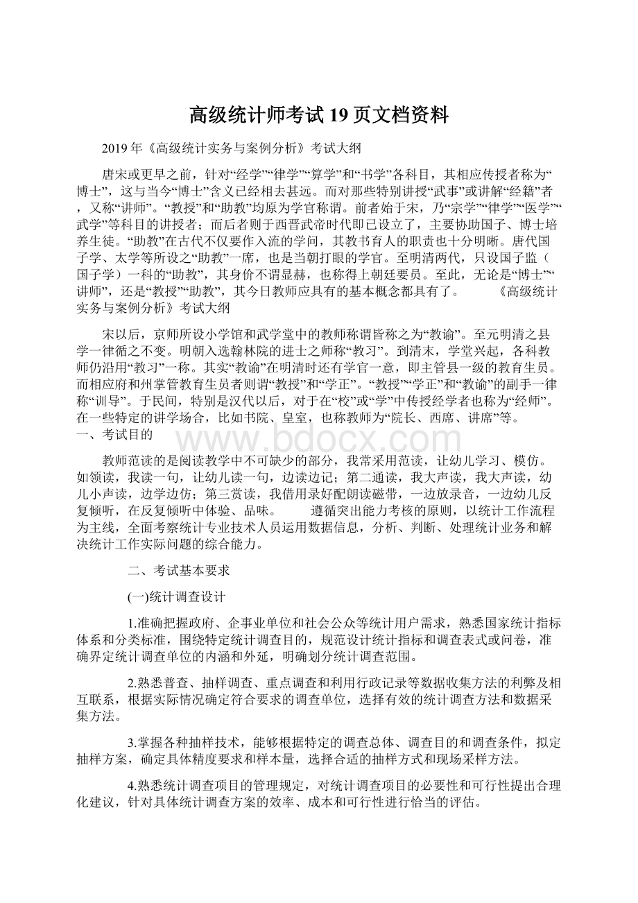 高级统计师考试19页文档资料.docx_第1页