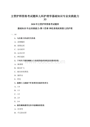 主管护师资格考试题库儿科护理学基础知识专业实践能力 33Word下载.docx