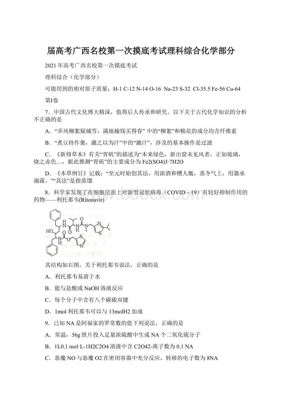 届高考广西名校第一次摸底考试理科综合化学部分.docx_第1页