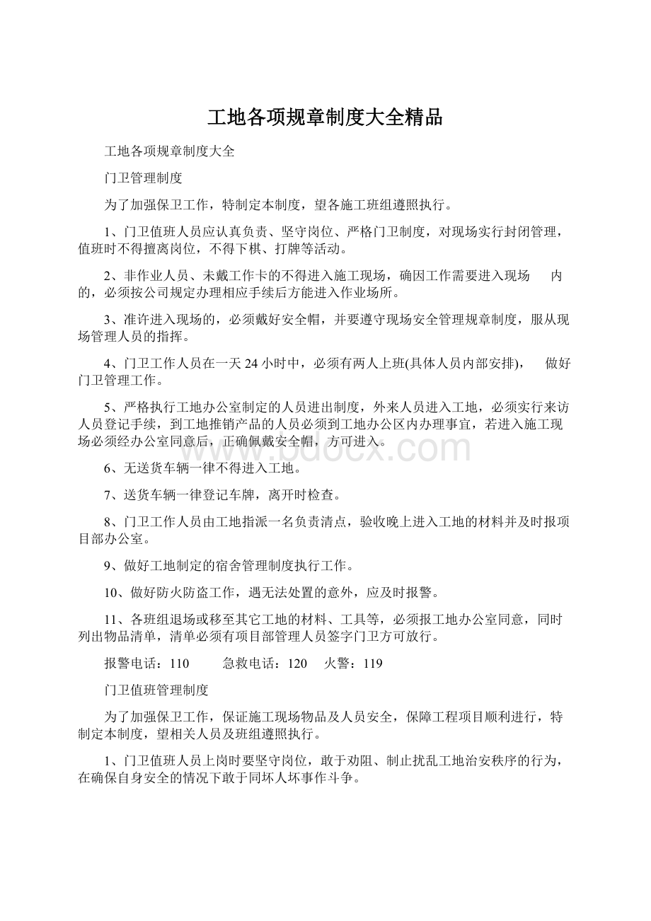 工地各项规章制度大全精品Word格式文档下载.docx_第1页