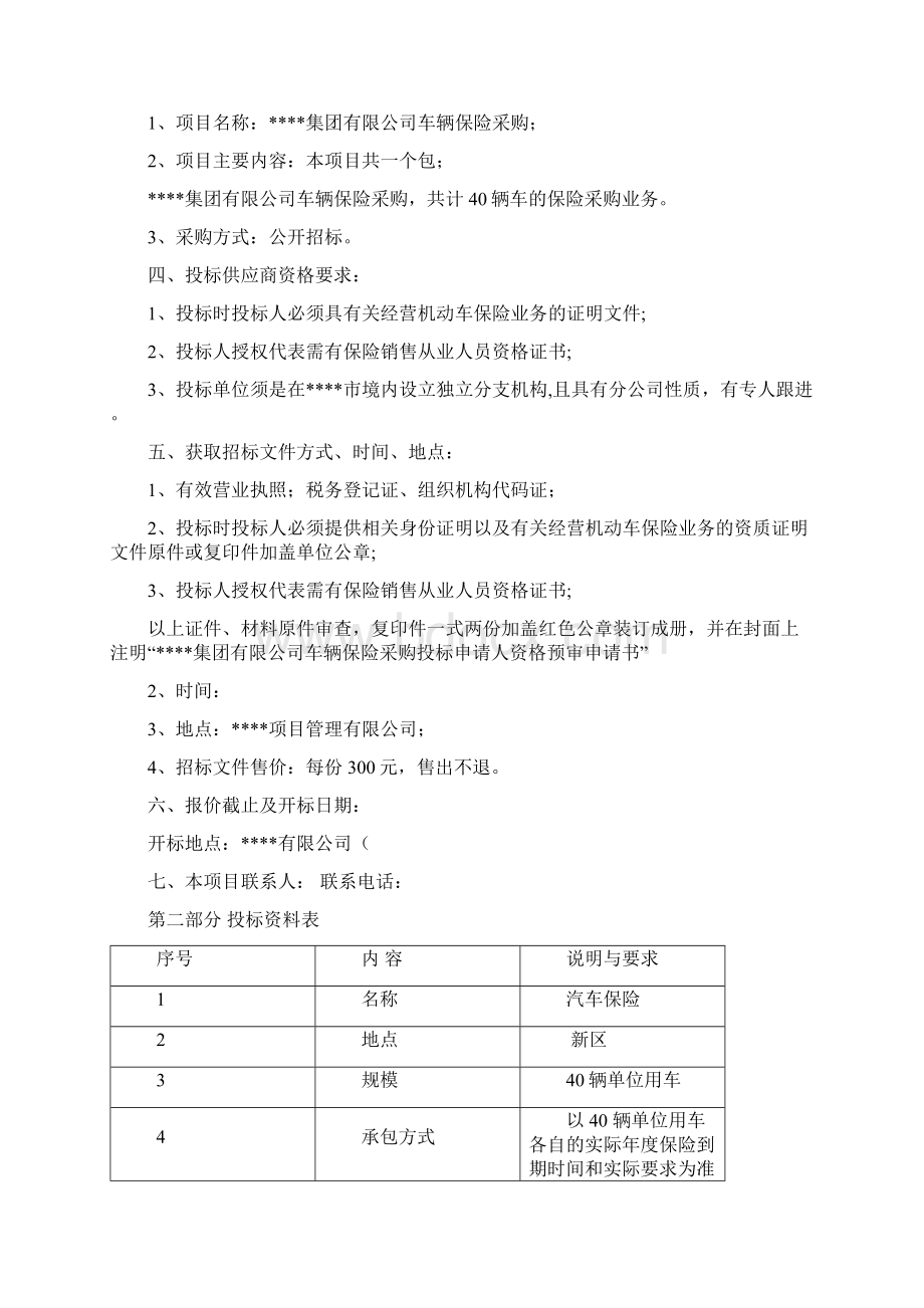 某集团汽车保险招标文件.docx_第2页