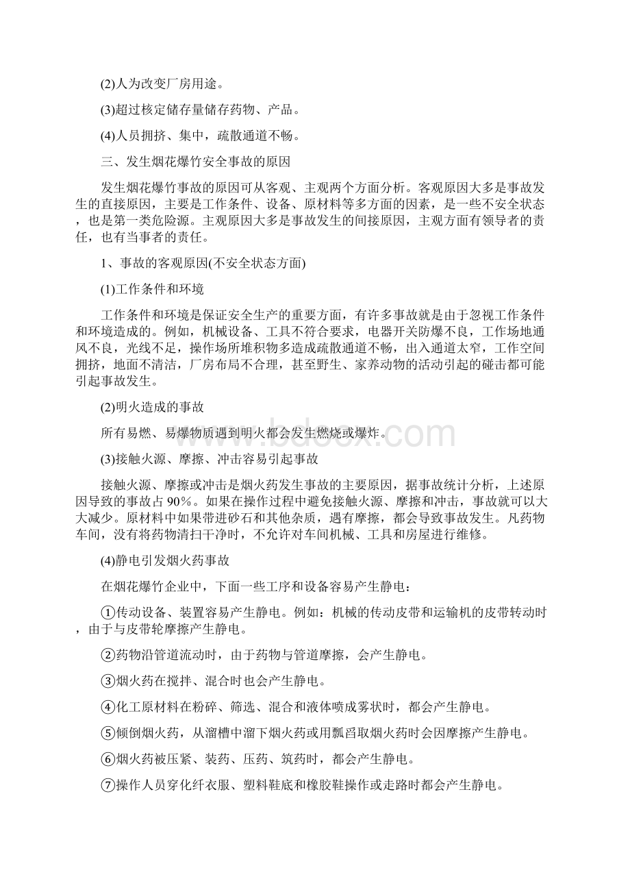 烟花爆竹生产安全事故的预防与应急救援Word格式.docx_第2页