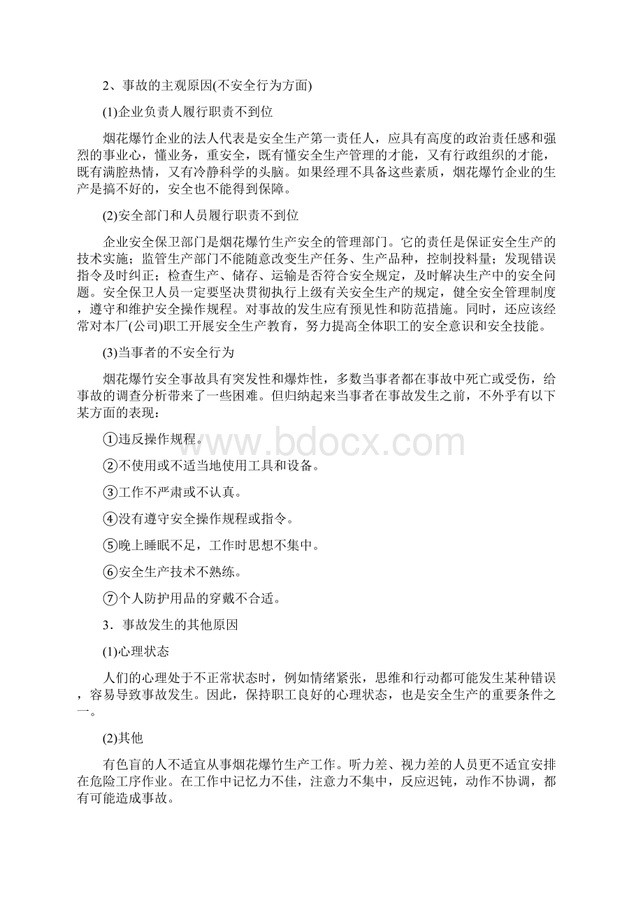 烟花爆竹生产安全事故的预防与应急救援Word格式.docx_第3页