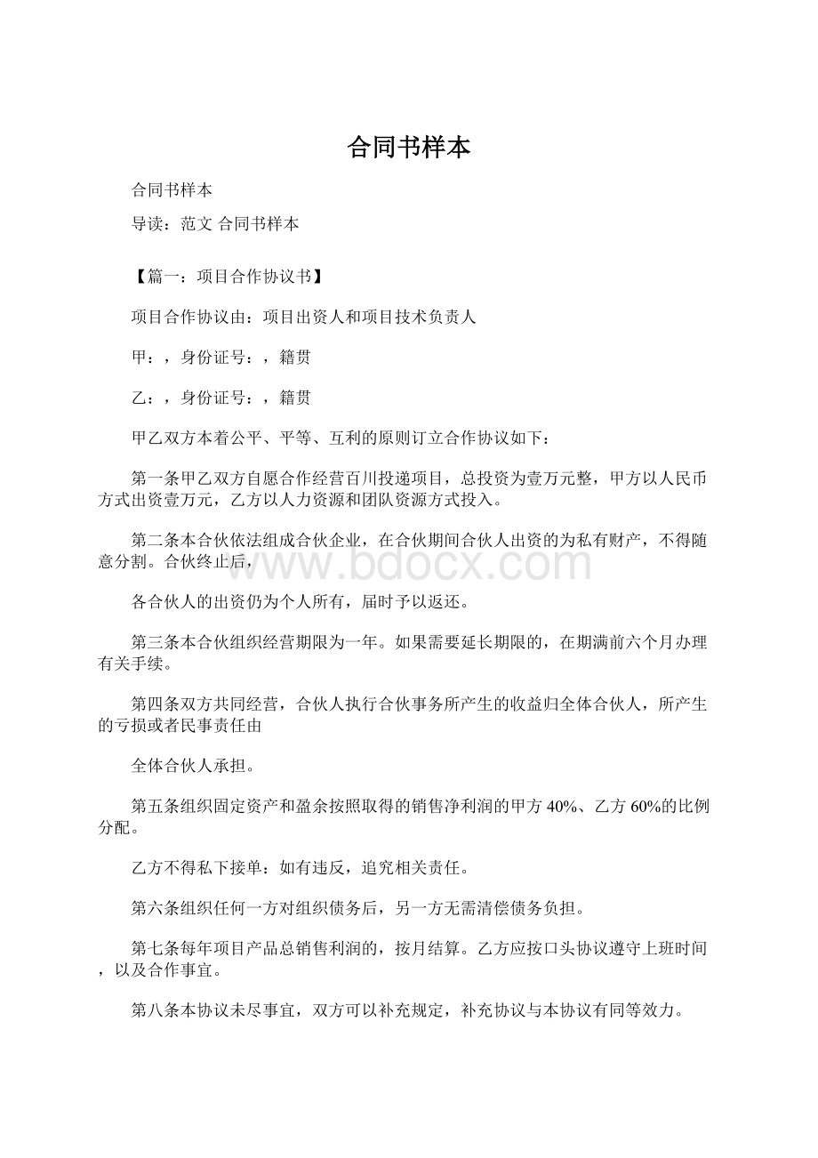 合同书样本Word文档格式.docx