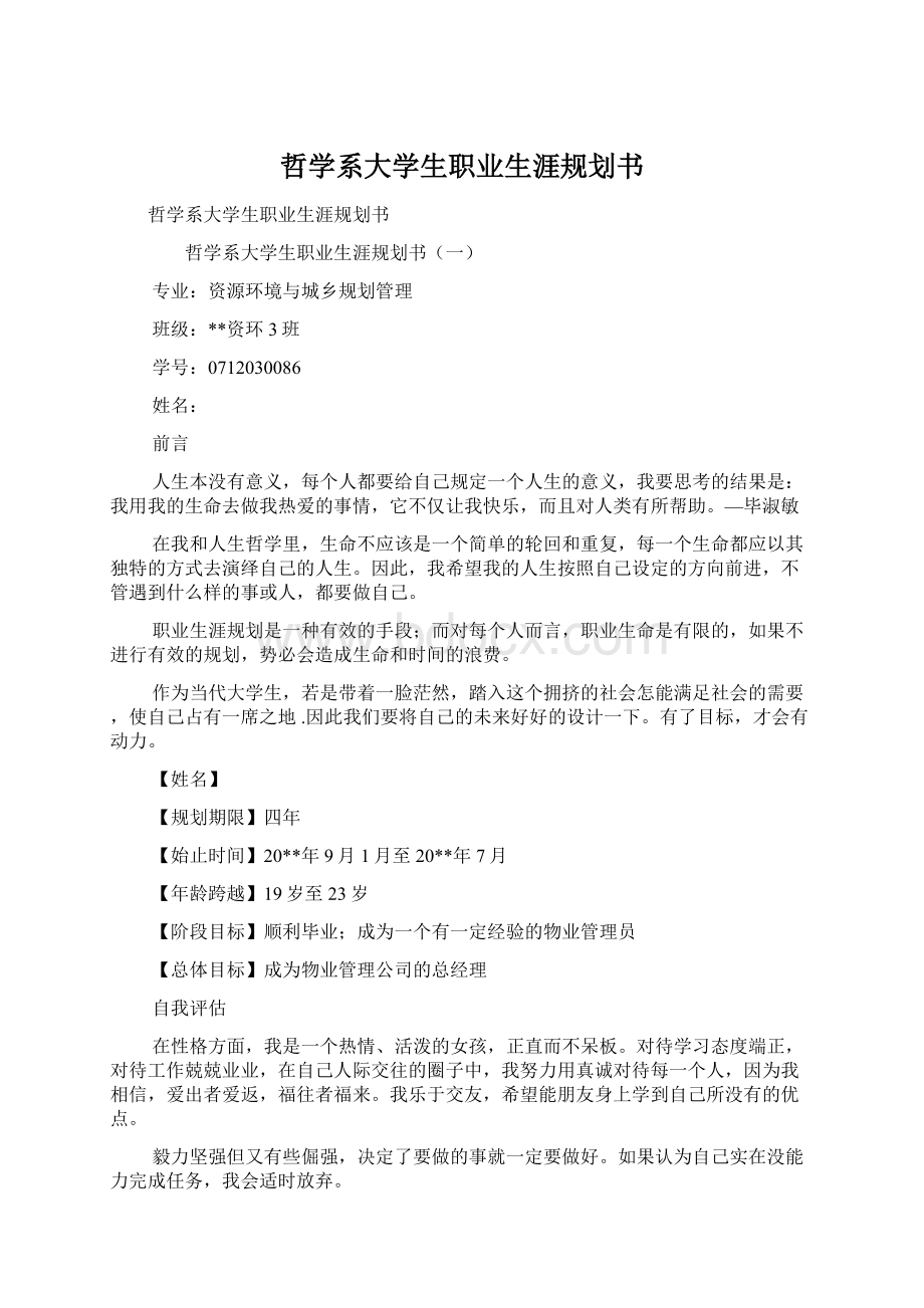 哲学系大学生职业生涯规划书.docx_第1页