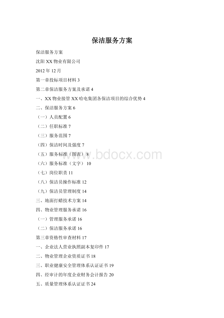 保洁服务方案.docx_第1页
