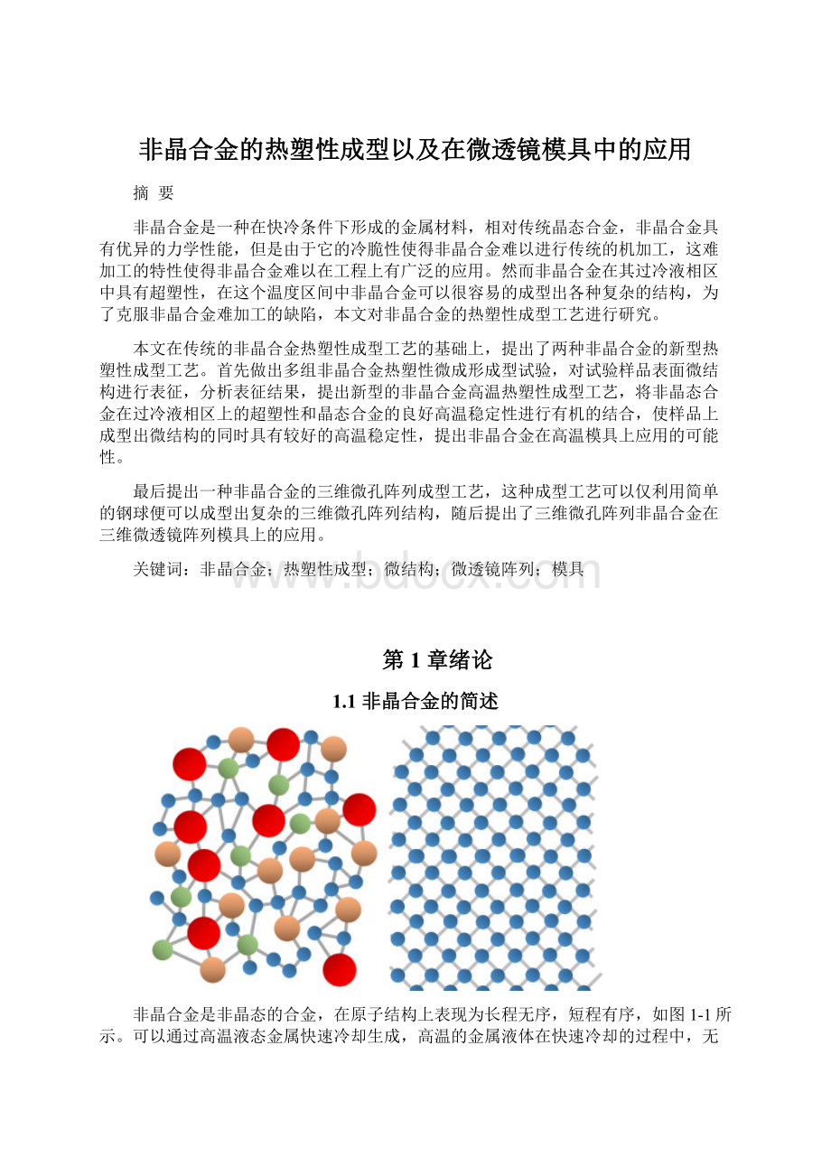 非晶合金的热塑性成型以及在微透镜模具中的应用.docx_第1页