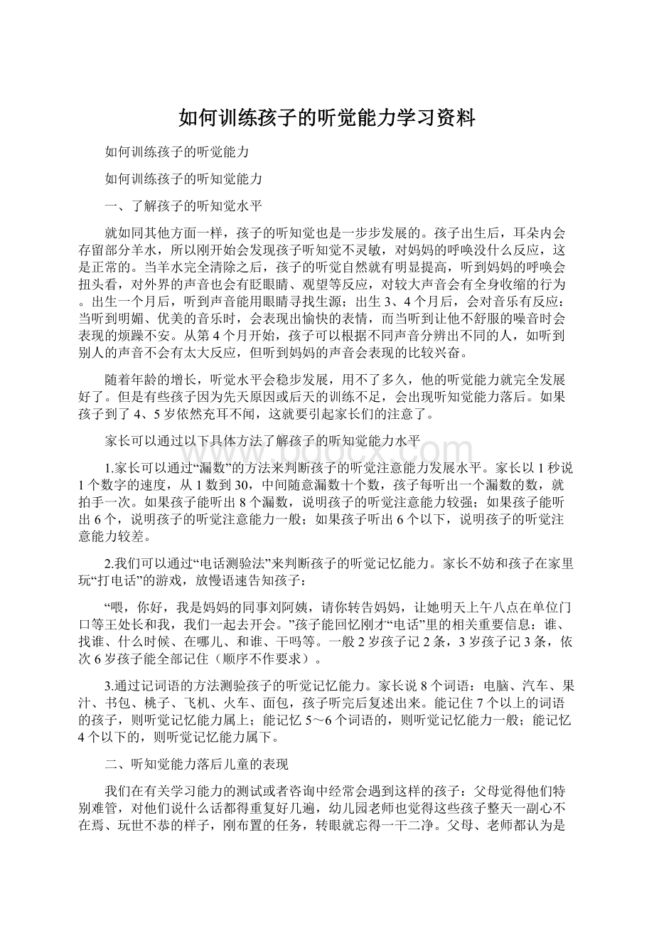 如何训练孩子的听觉能力学习资料Word下载.docx