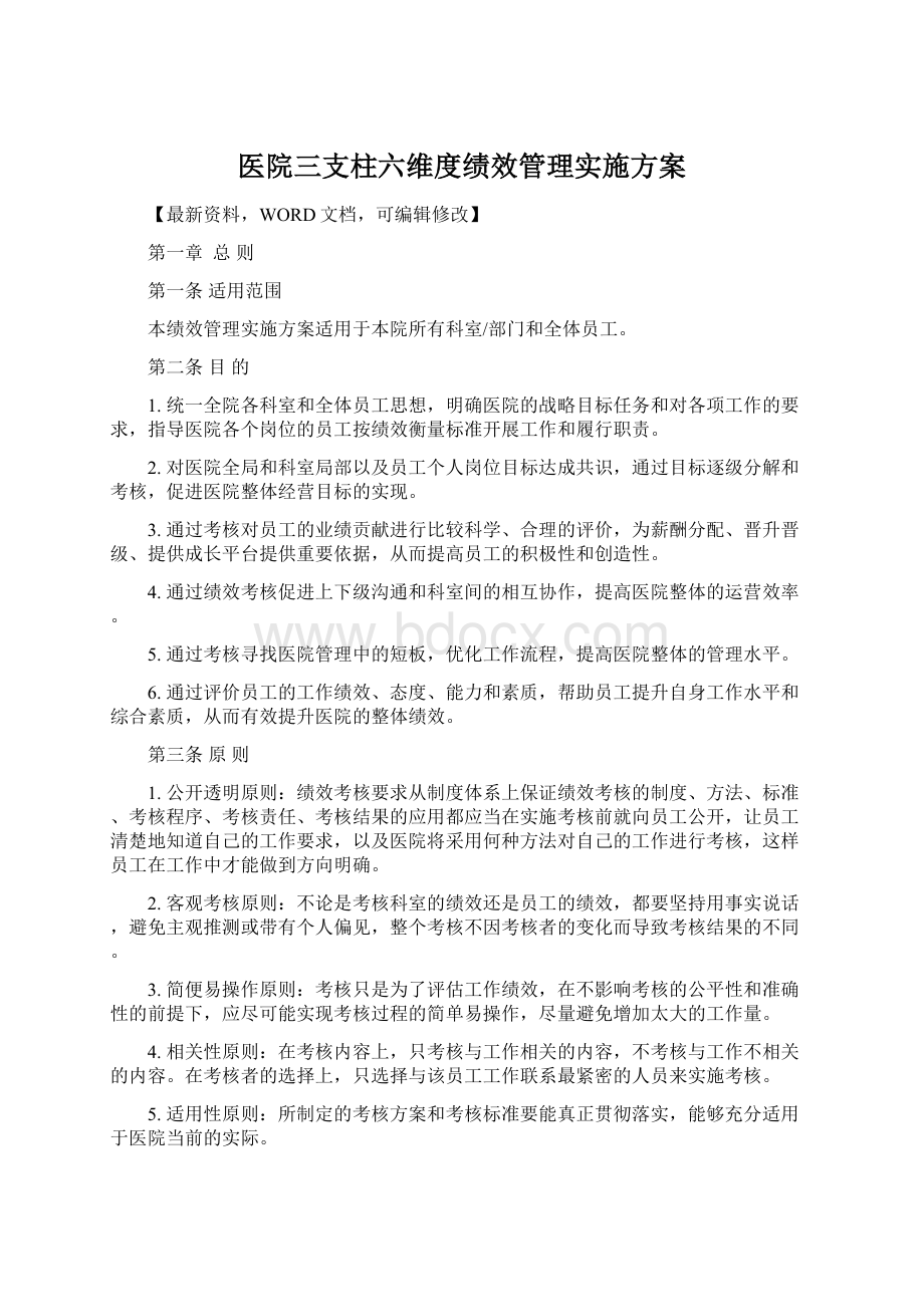 医院三支柱六维度绩效管理实施方案文档格式.docx