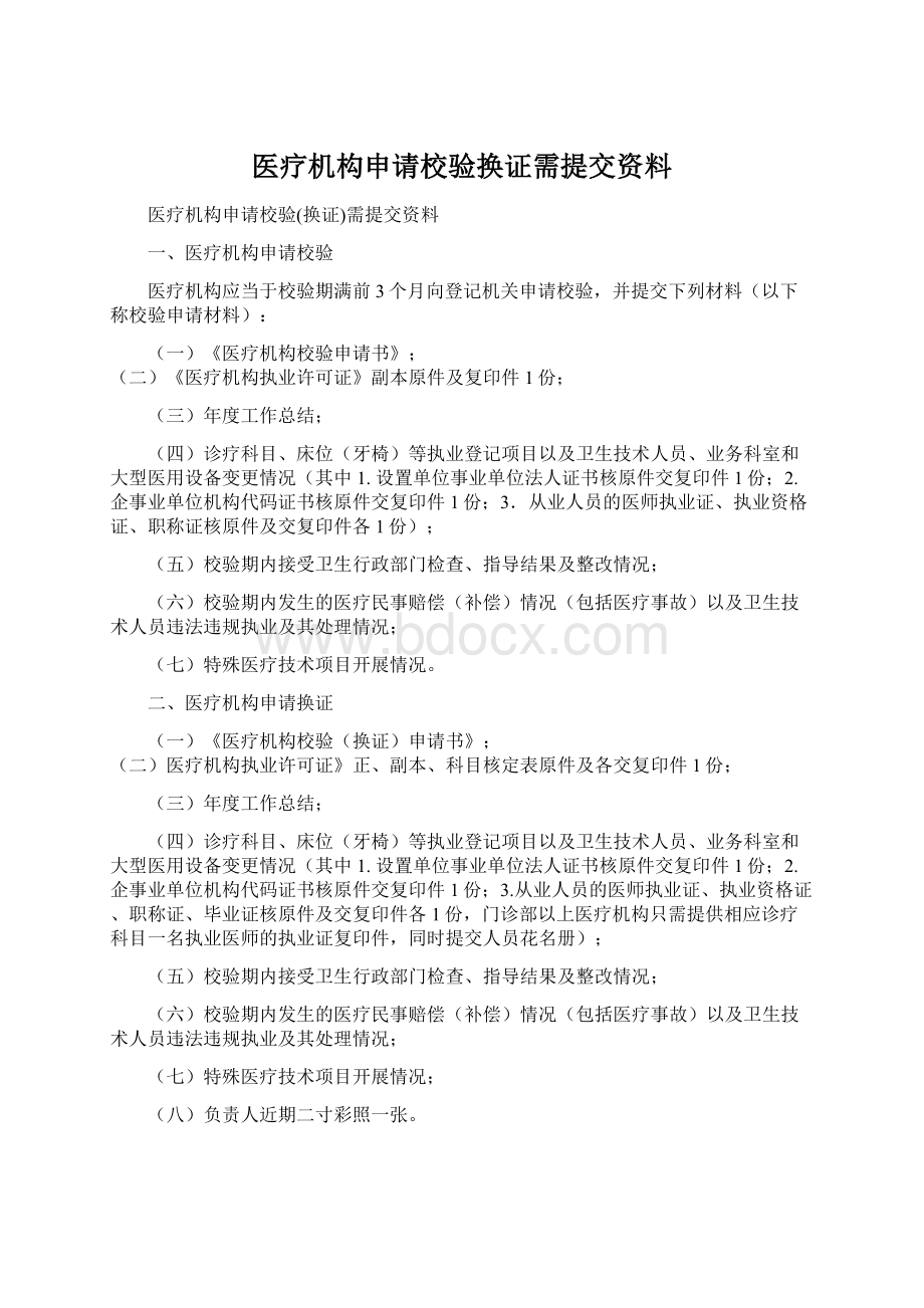 医疗机构申请校验换证需提交资料.docx_第1页