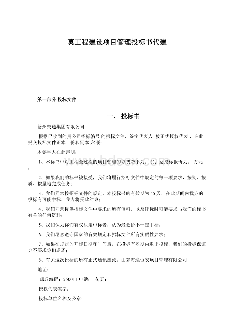 莫工程建设项目管理投标书代建.docx_第1页