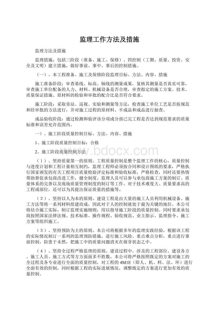 监理工作方法及措施.docx_第1页