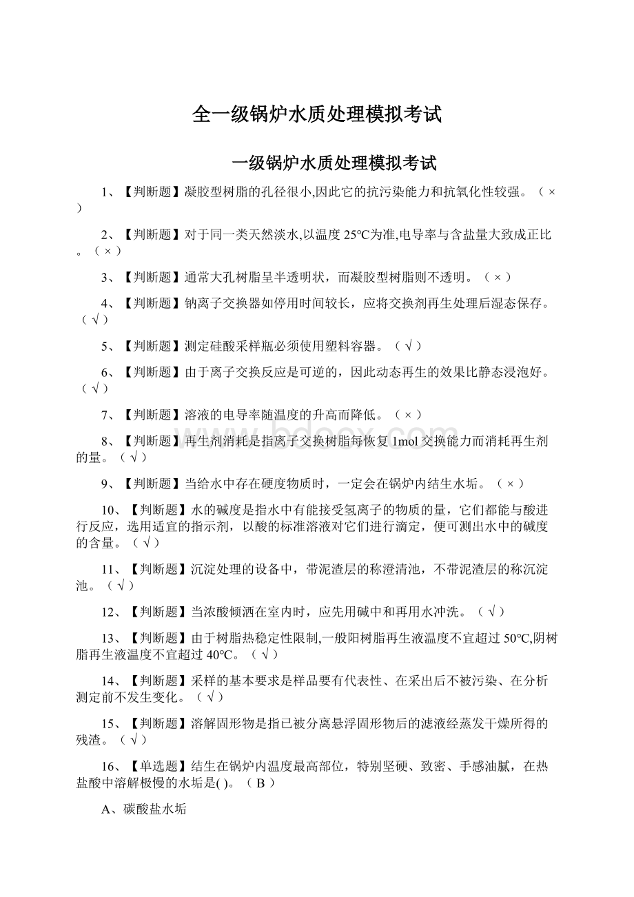 全一级锅炉水质处理模拟考试.docx_第1页