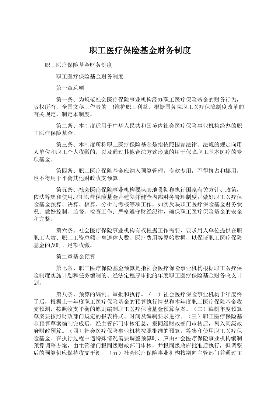 职工医疗保险基金财务制度.docx