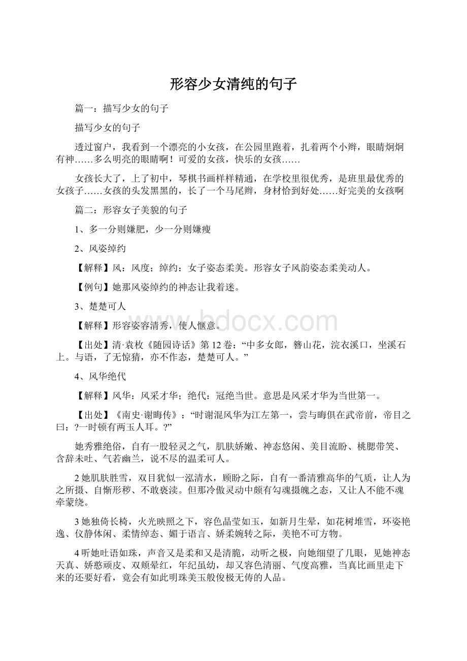 形容少女清纯的句子.docx