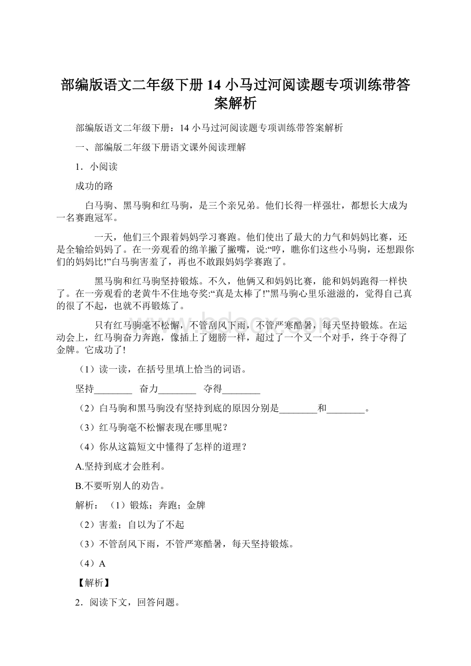 部编版语文二年级下册14 小马过河阅读题专项训练带答案解析Word文档格式.docx