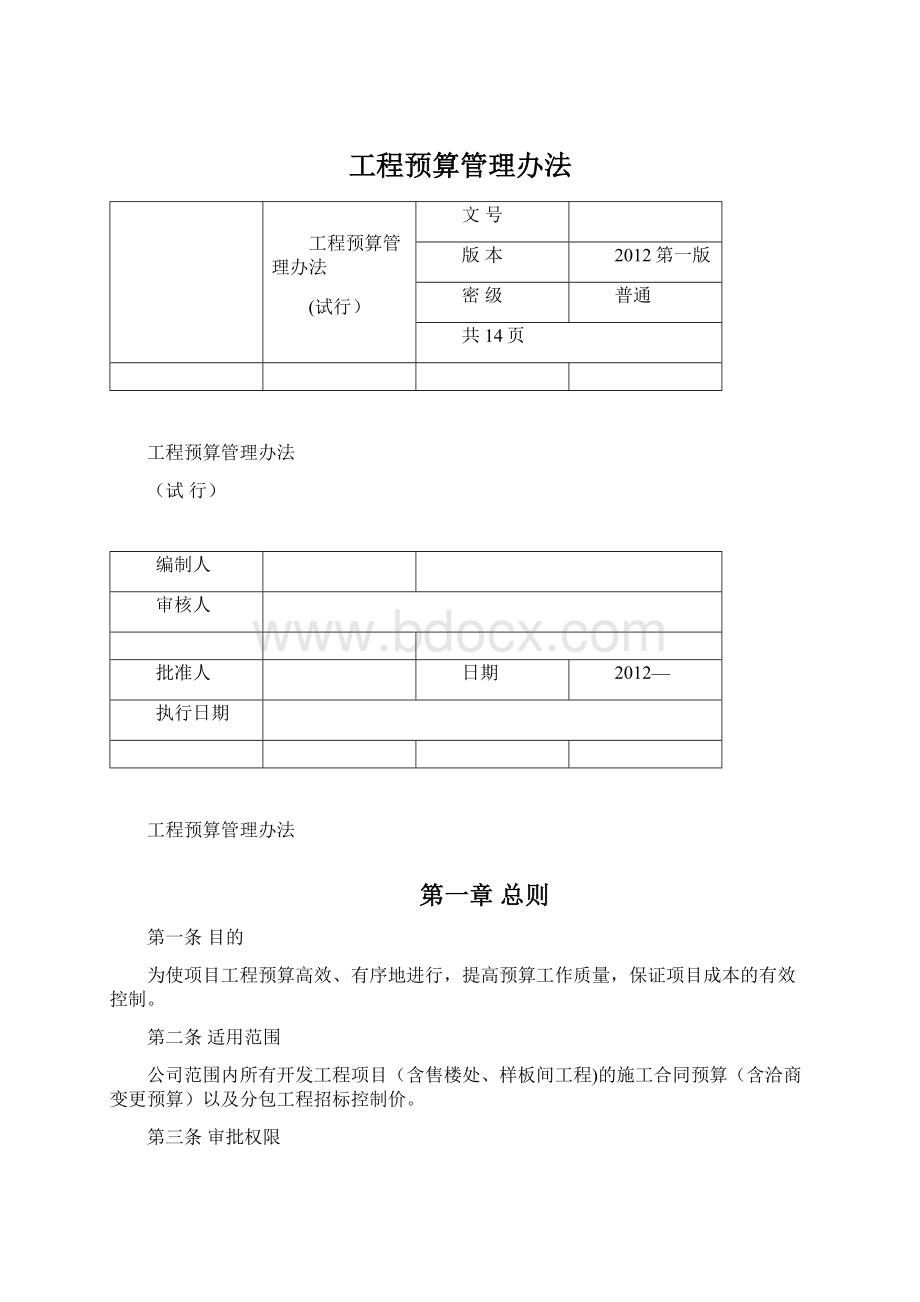 工程预算管理办法.docx