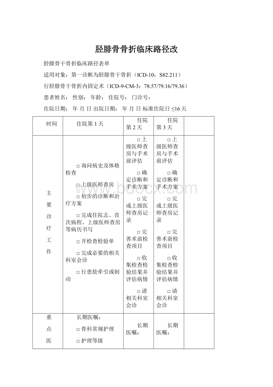 胫腓骨骨折临床路径改.docx